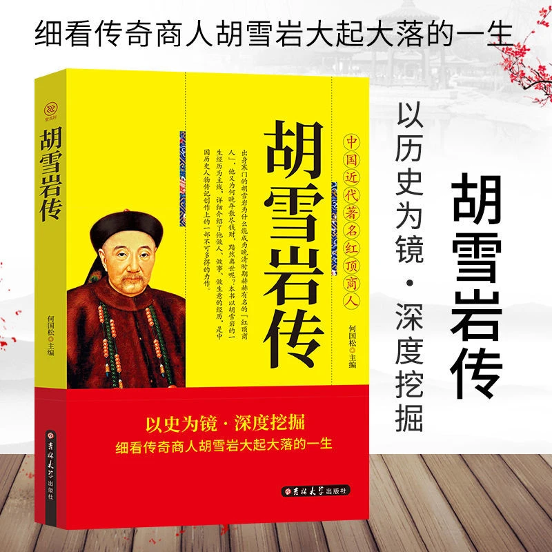 中国近代著名红顶商人胡雪岩传细看传奇商人胡雪岩大起大落的一生