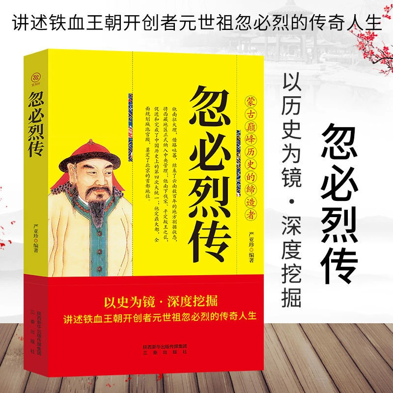 蒙古巅峰历史传奇者忽必烈传讲述铁血王朝开创者元世祖忽必烈人生