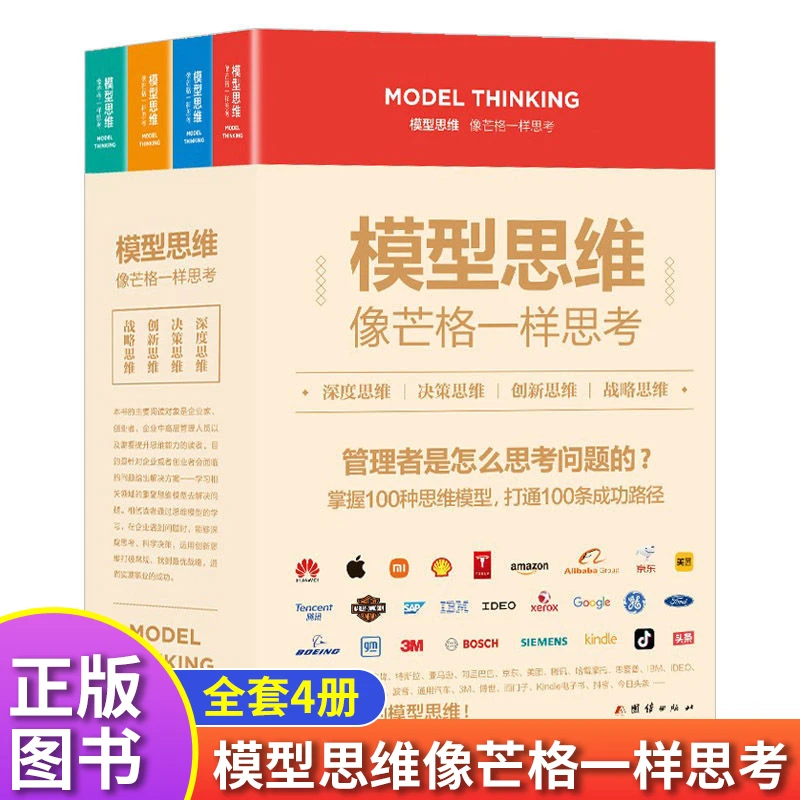 全4册模型思维像芒格一样思考深度正版创业决策企业经营与管理书