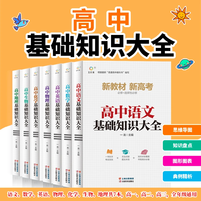 高中生基础知识大全语文数学英语物理化学生物地理高中生复习资料