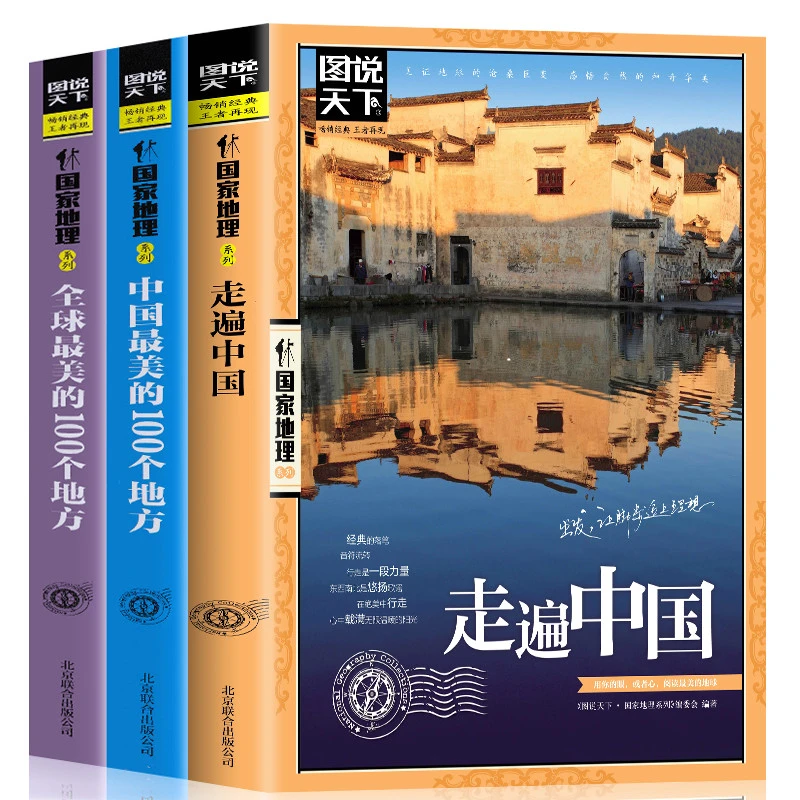 图说天下国家地理全球zui美的100个地方走遍中国zui美的100个地方