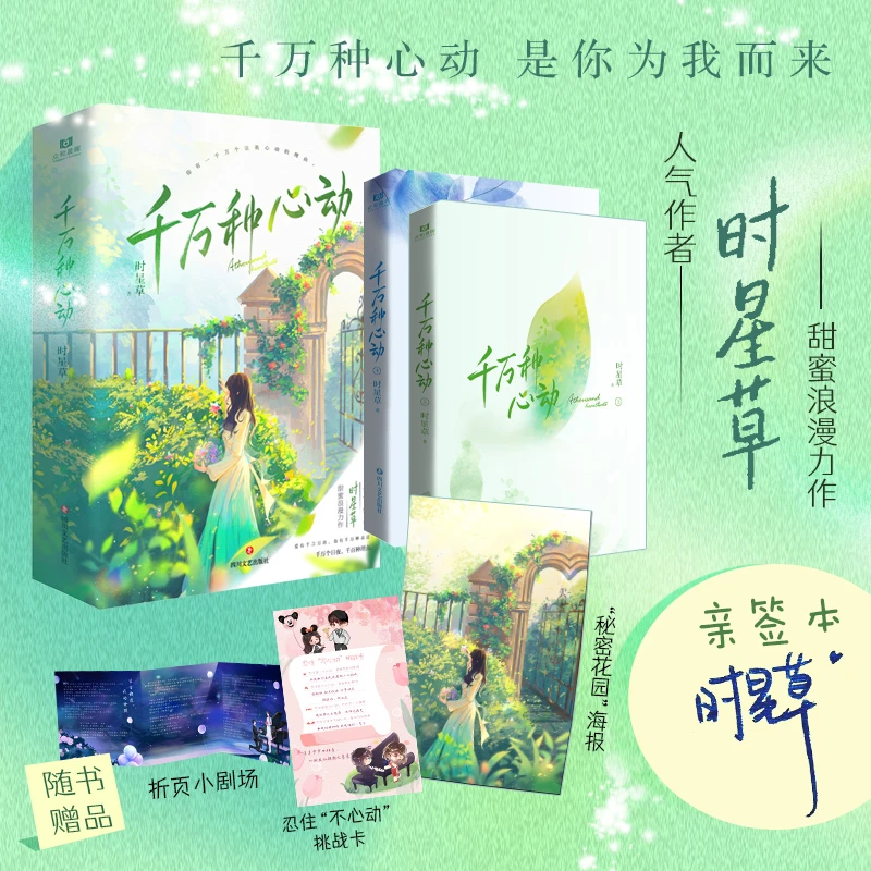 千万种心动（签名版/特签版） 人气作者时星草甜蜜浪漫力作