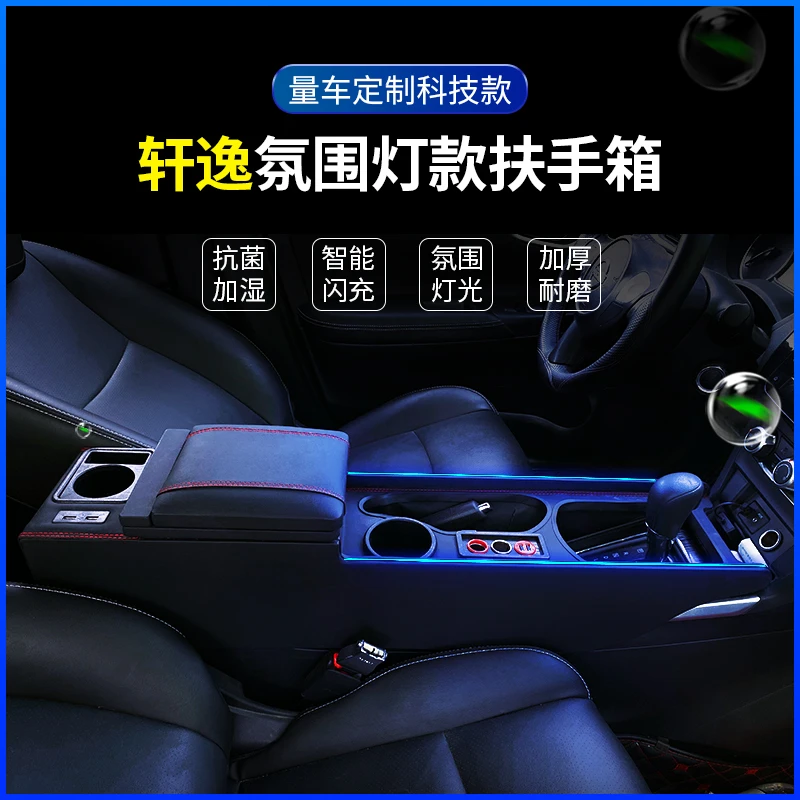 新轩逸扶手箱16高配轩逸扶手盒升级改装中央通道全覆盖中控配件