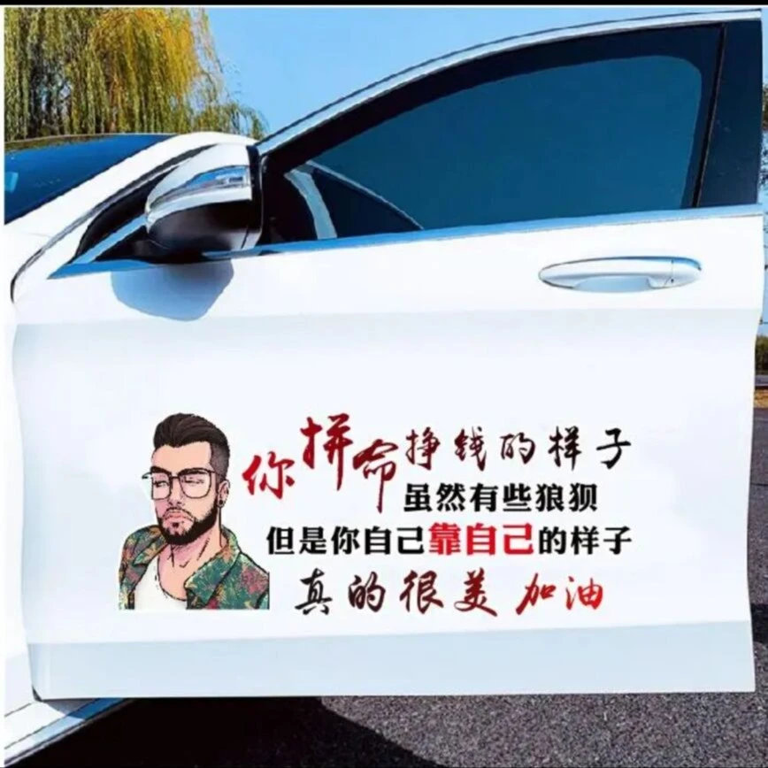 信煜你拼命赚钱的样子虽然有些狼狈车贴个性文字创意车贴