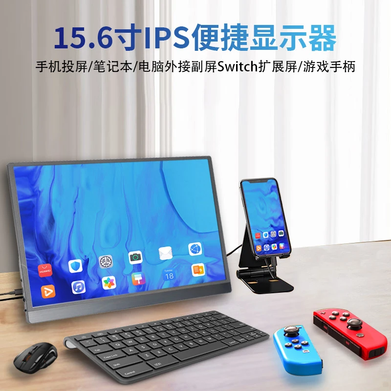 15.6寸便携式显示器一线通外接手机ps4switch显示器便捷扩展副屏