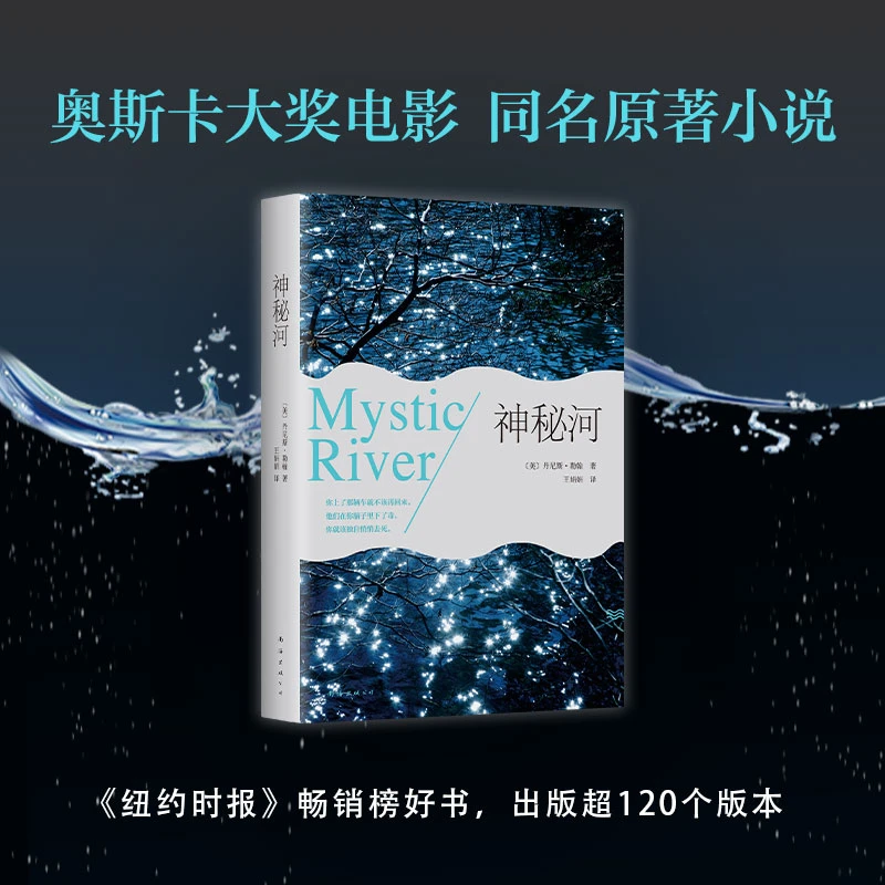 【新经典文化】神秘河   小说 原著 经典 写作 阅读
