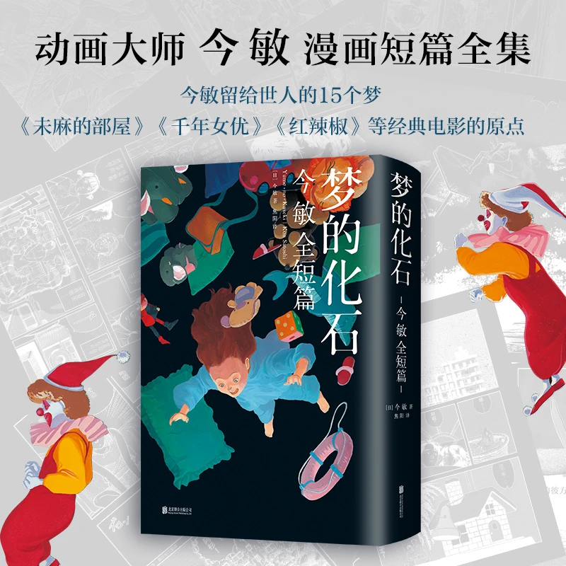 【新经典官方】梦的化石:今敏全短篇 大师 典藏 画漫画 手绘