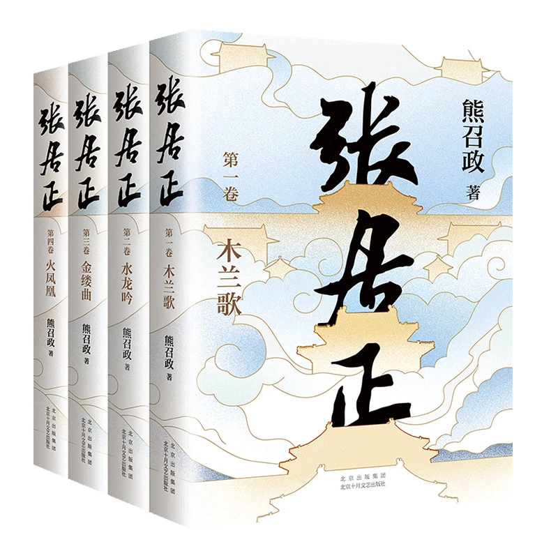 【新经典官方】张居正：全4册  历史小说 茅盾文学奖  长篇  作家