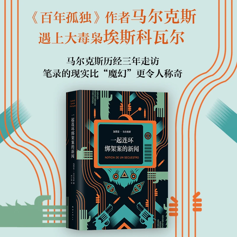 【新经典官方】一起连环绑架案的新闻  非虚构长篇 拉美文学