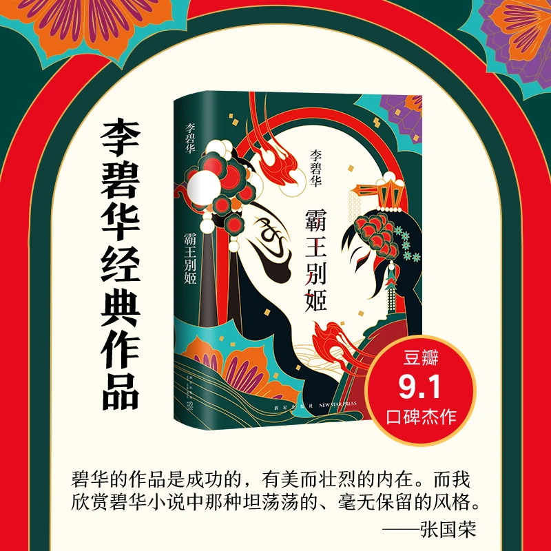 【新经典】霸王别姬 李碧华 陈凯歌执导同名电影原著经典小说