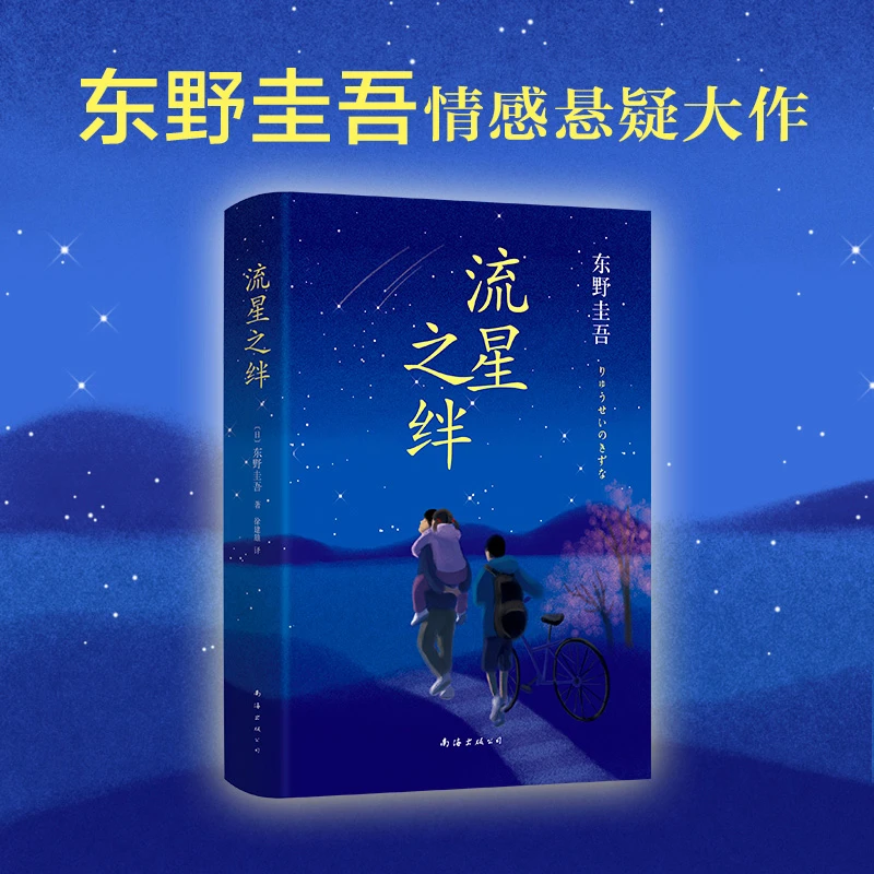 【新经典官方】东野圭吾：流星之绊（2016版）侦探悬疑小说  情感