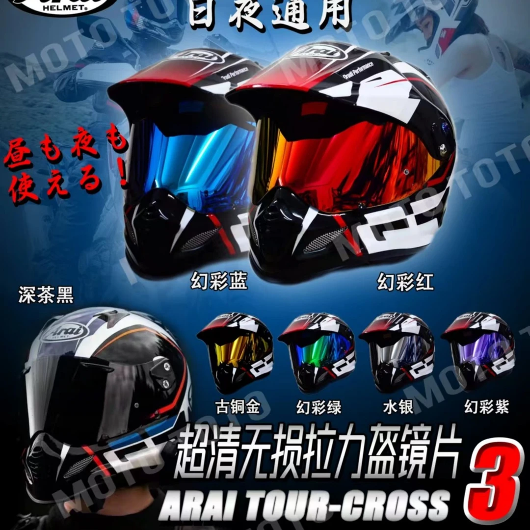 ARAI TOUR-CROSS3 CORSS 5拉力头盔镜片 渐变质感炫彩护目镜片