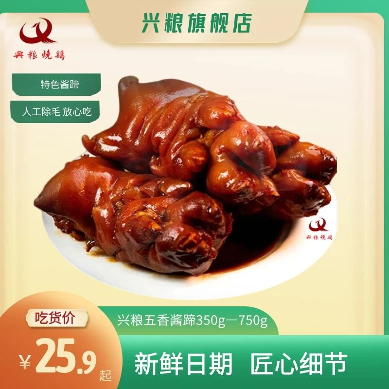 【酱猪蹄】兴粮五香卤猪蹄休闲熟食礼盒猪脚即食卤肉地道家常下酒菜