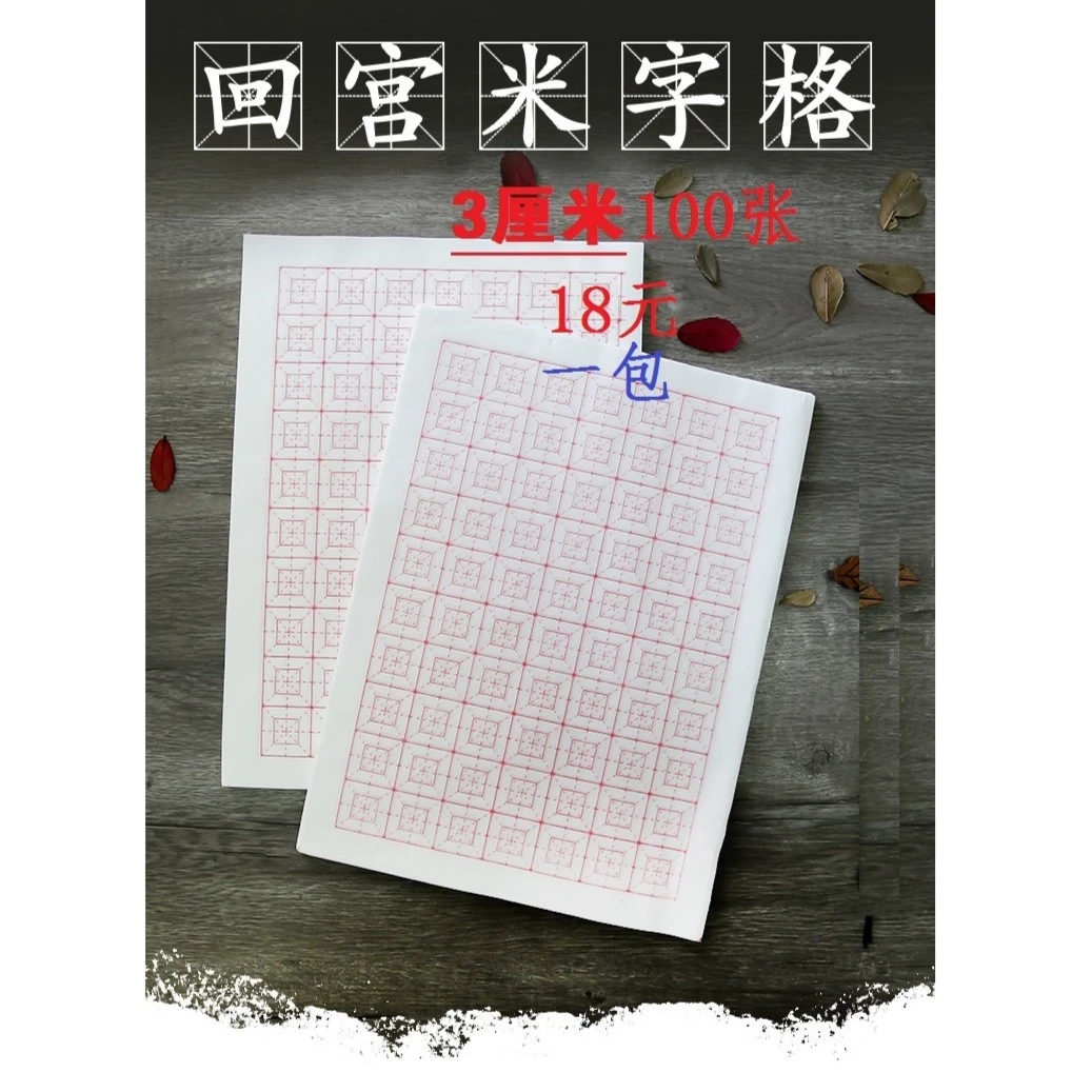 3厘米100张熟宣练习纸瘦金体入门瘦金诗贴不晕墨适合一号笔字帖