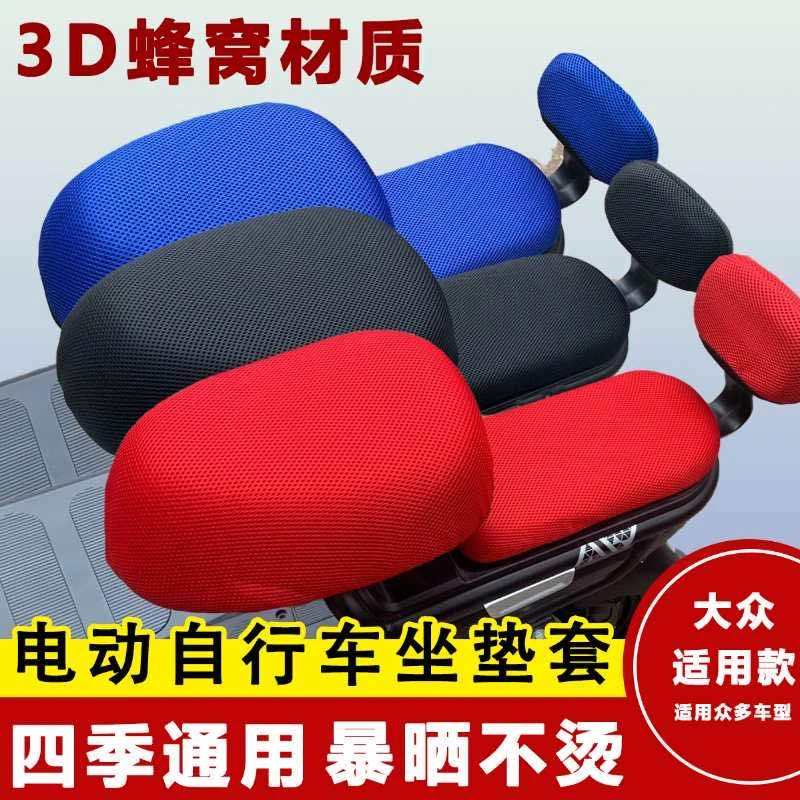 电动电瓶车防晒透气隔热加厚柔软舒适自行车四季通用坐垫套