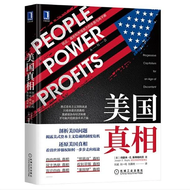 美国真相：民众、政府和市场势力的失衡与再平衡  斯蒂格利茨新作