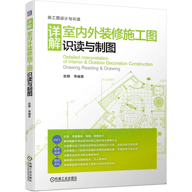 详解室内外装修施工图识读与制图 施工图 装修 识读 绘制 制