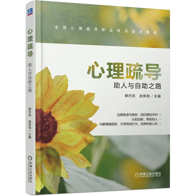 心理疏导：助人与自助之路  积极 心态 引导 培养 心理学 心理