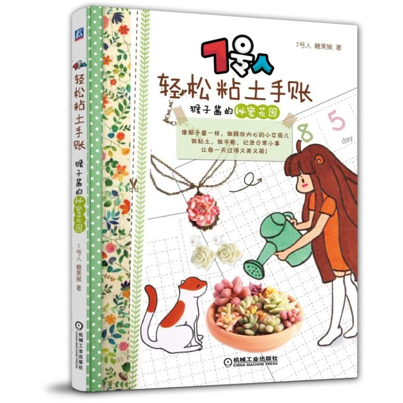 7号人轻松粘土手账：猴子酱的秘密花园【7号人推荐】