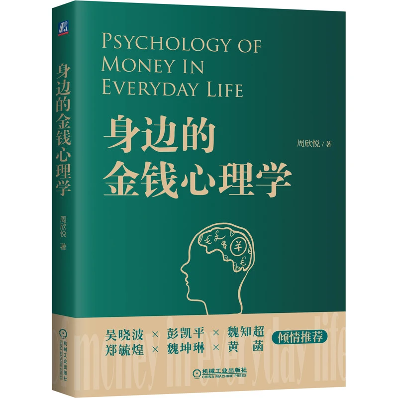 【生活编辑部专享】身边的金钱心理学    重新树立有趣的金钱观念