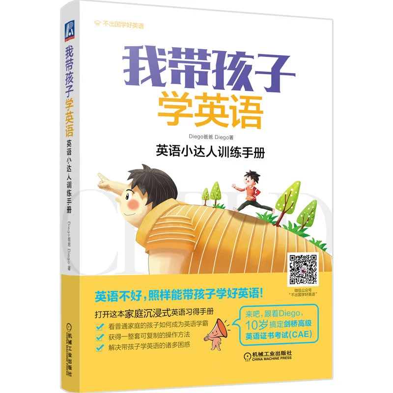 【编辑部】我带孩子学英语：英语小达人训练手册   家庭育儿 启蒙