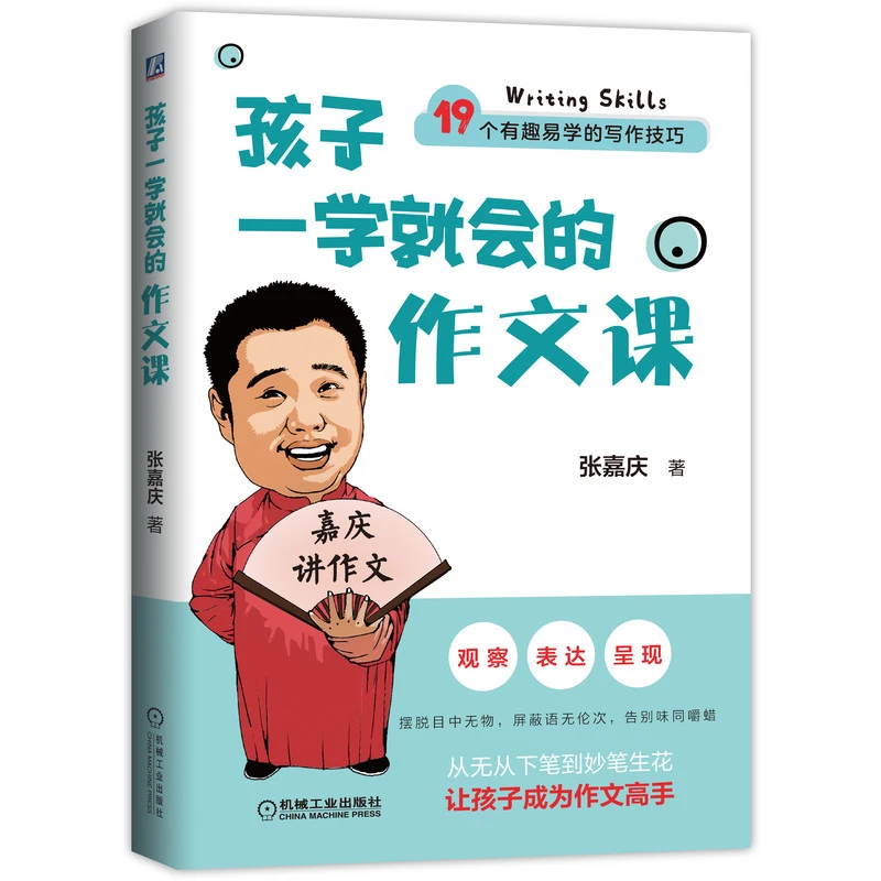 孩子一学就会的作文课 有趣生动的方法，让孩子爱上作文 官方正版