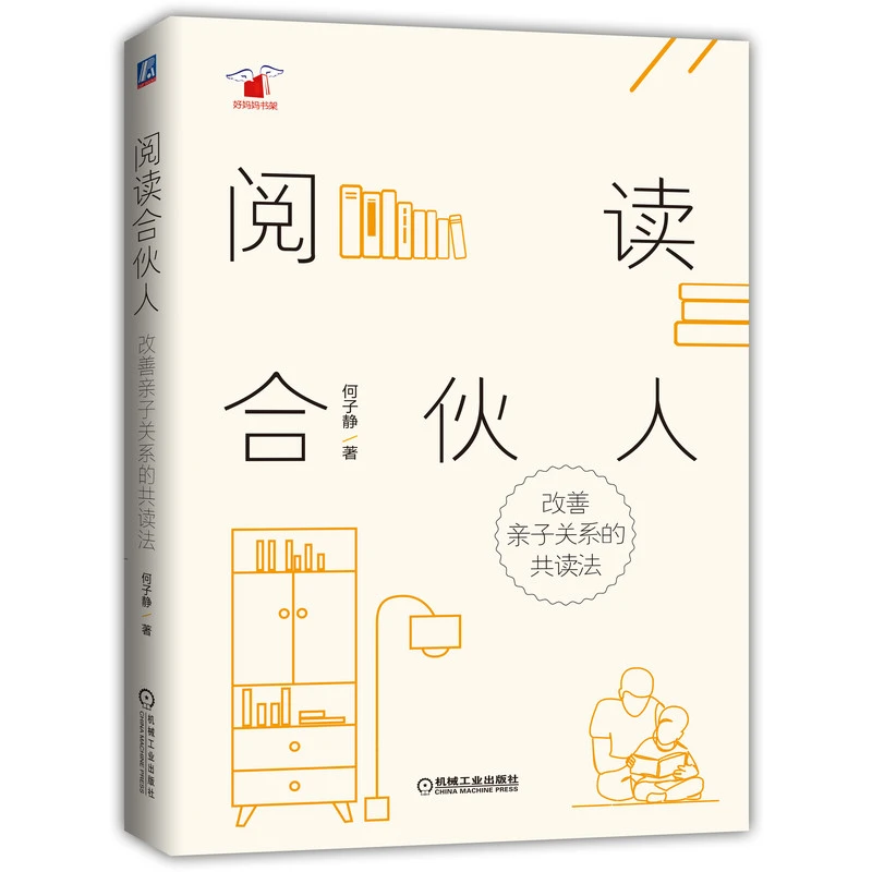 【粉丝专享】阅读合伙人：改善亲子关系的共读书籍法亲子教育