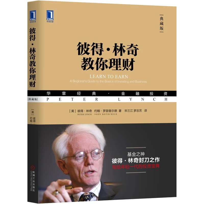 全套三册:彼得林奇的成功投资+战胜华尔街+彼得林奇教你理财