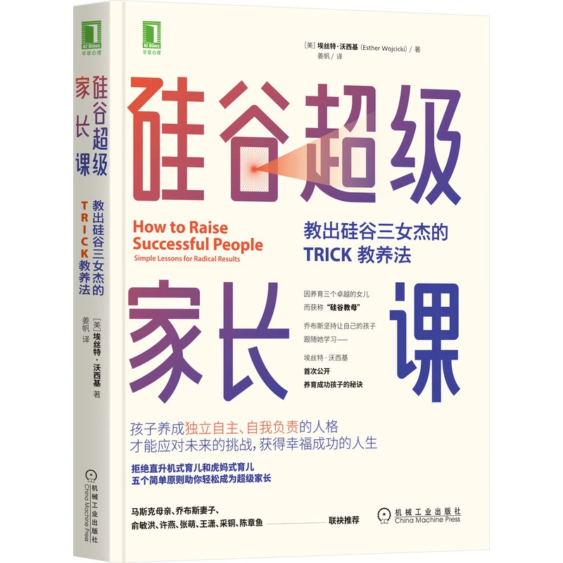 硅谷超级家长课：教出硅谷三女杰的trick教养法