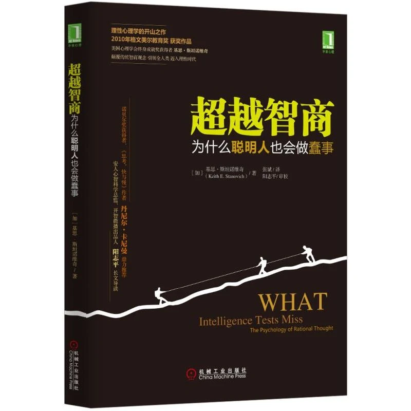 【粉丝专享】超越智商：为什么聪明人也会做蠢事  心理经典书籍