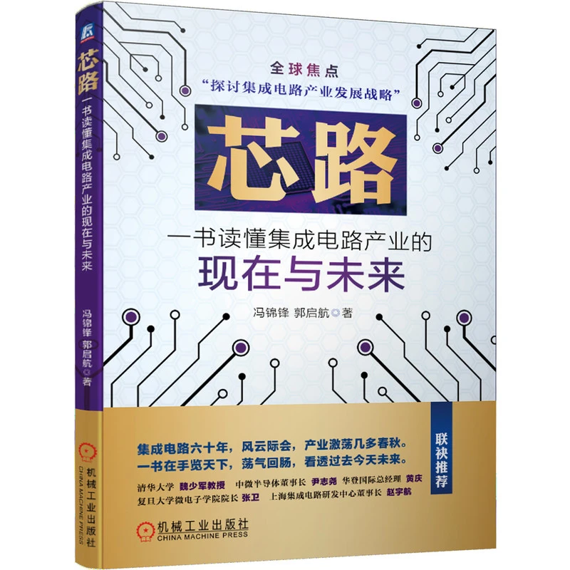 芯路 一书读懂集成电路产业的现在与未来 集成电路产业发展史