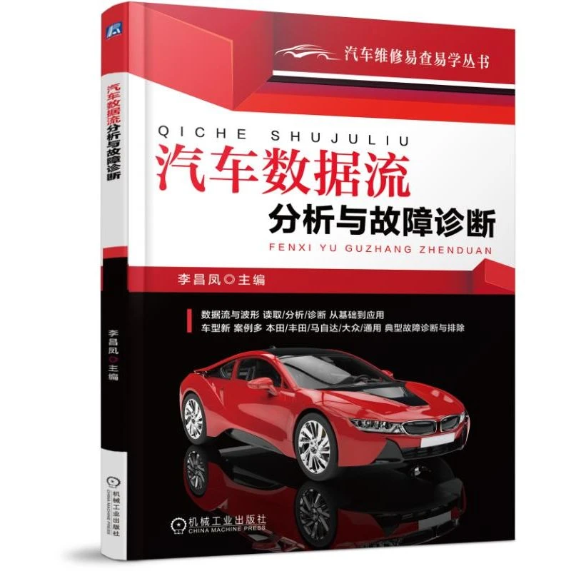 汽车数据流分析与故障诊断  汽车维修 易学   机械工业出版