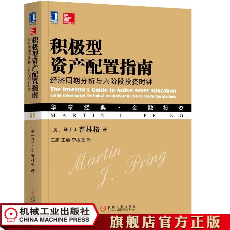 积极型资产配置指南：经济周期分析与六阶段投资时钟