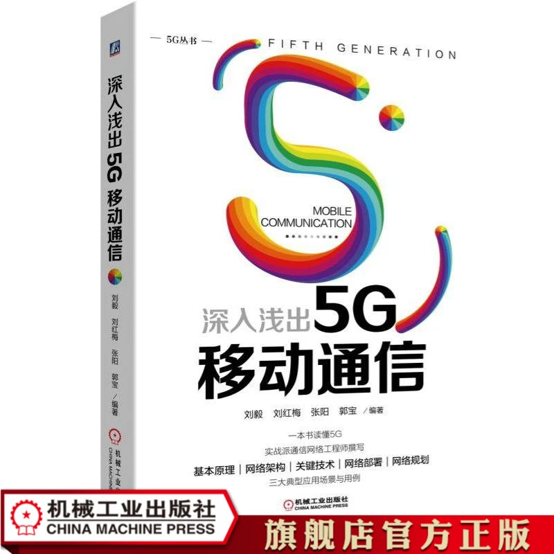 深入浅出5G移动通信 一本书读懂5G 数字   无线   调