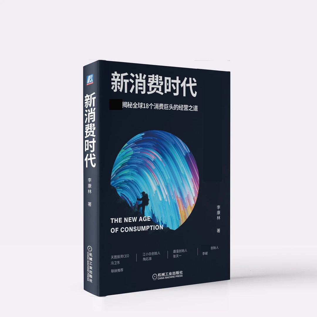 新消费时代 官方  新零售  零售行业从业者 创业者 管理者