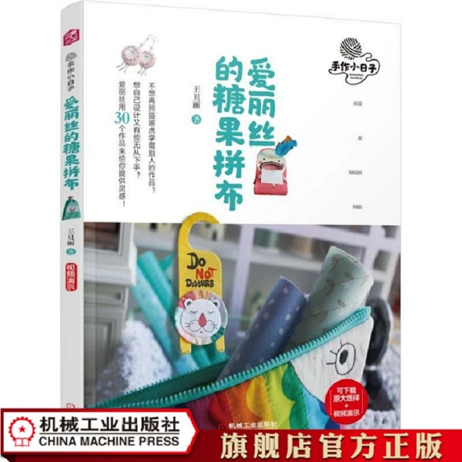 爱丽丝的糖果拼布  纸样 技法 灵感来源 思路 模仿 作品 实用