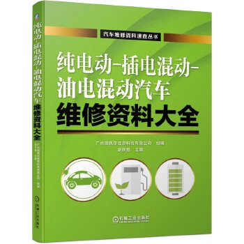纯电动-插电混动-油电混动汽车维修资料大全 科技   丛书