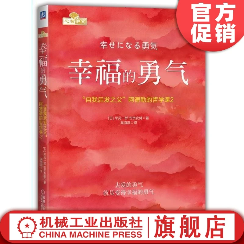 幸福的勇气   机械工业出版社 官方正版