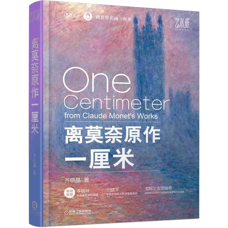 离莫奈原作一厘米 莫奈 印象派 梵高 世界名画 鉴赏 临摹卡