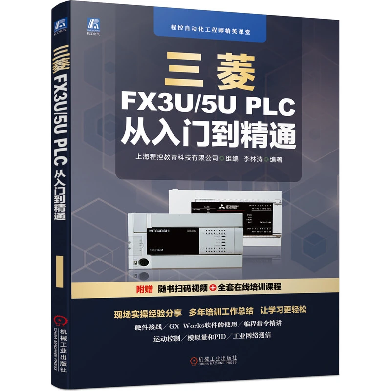 【粉丝专享】三菱FX3U/5U PLC 从入门到精通