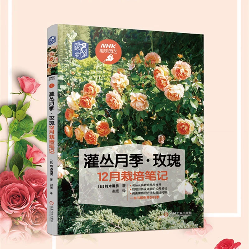 灌丛月季·玫瑰12月栽培笔记（NHK趣味园艺经典图书 含病虫