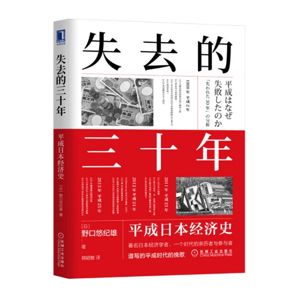 失去的三十年：平成日本经济史