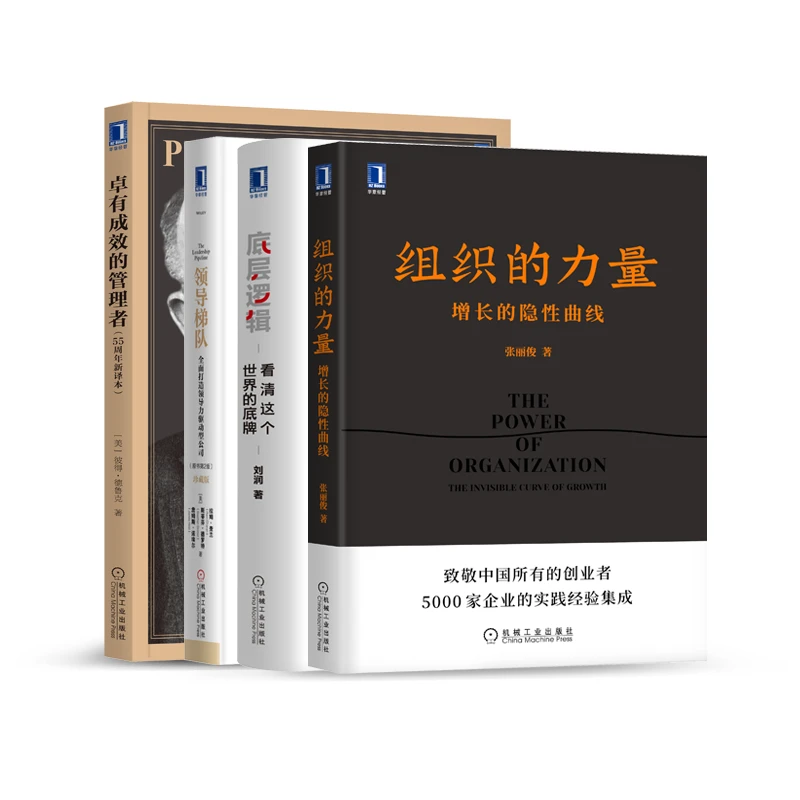管理人的口袋书4册   企业家人才管理者本质增长实践消费者搭建