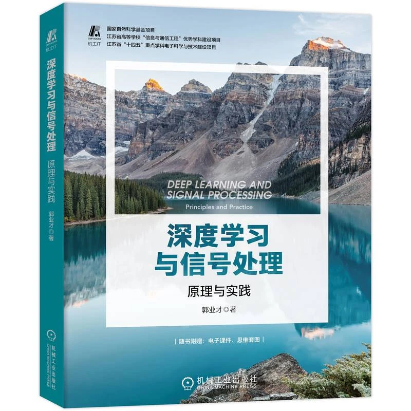 深度学习与信号处理: 原理与实践  (包含大量完整实战案例