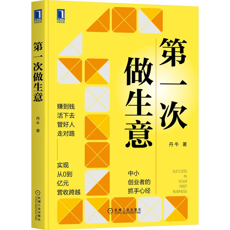 第一次做生意        28套方法47个案例121个生意经从0到亿元跨越