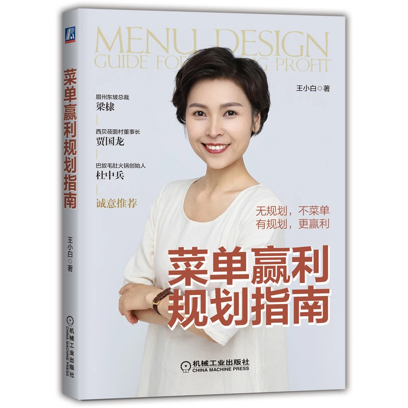 菜单赢利规划指南营养餐厅 精品   经典   互联网