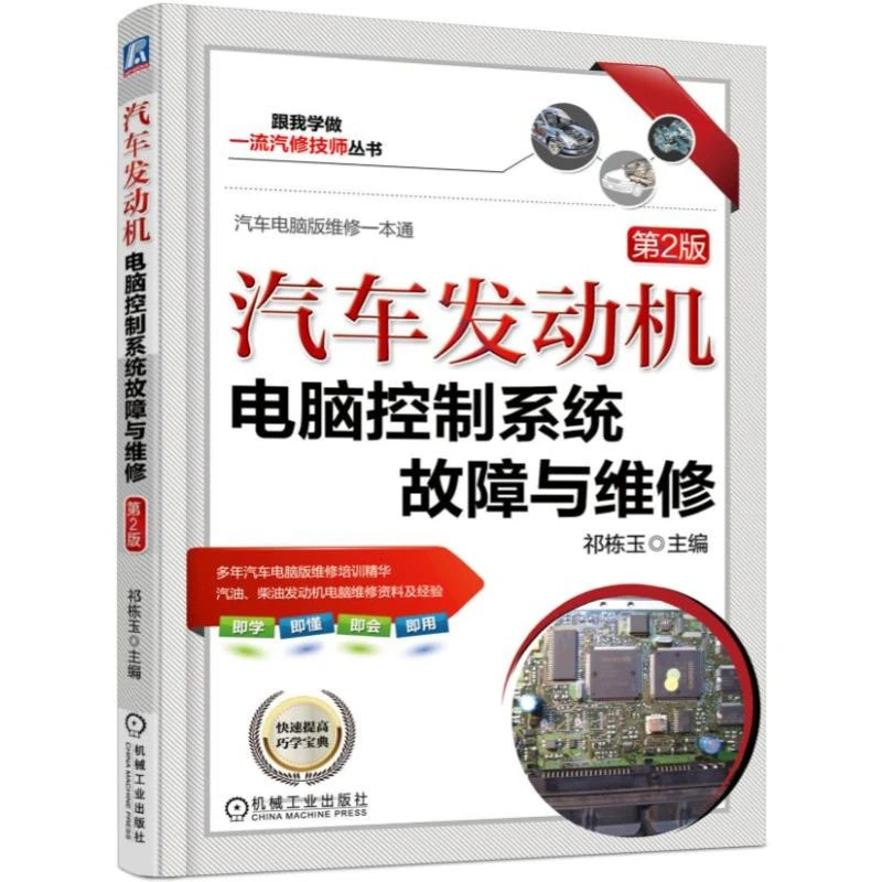 汽车发动机电脑控制系统故障与维修 第2版 汽修   机械工业