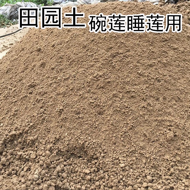 田园土黄泥土碗莲荷花睡莲铜钱草专用土袋装泥土稻田土荷塘泥
