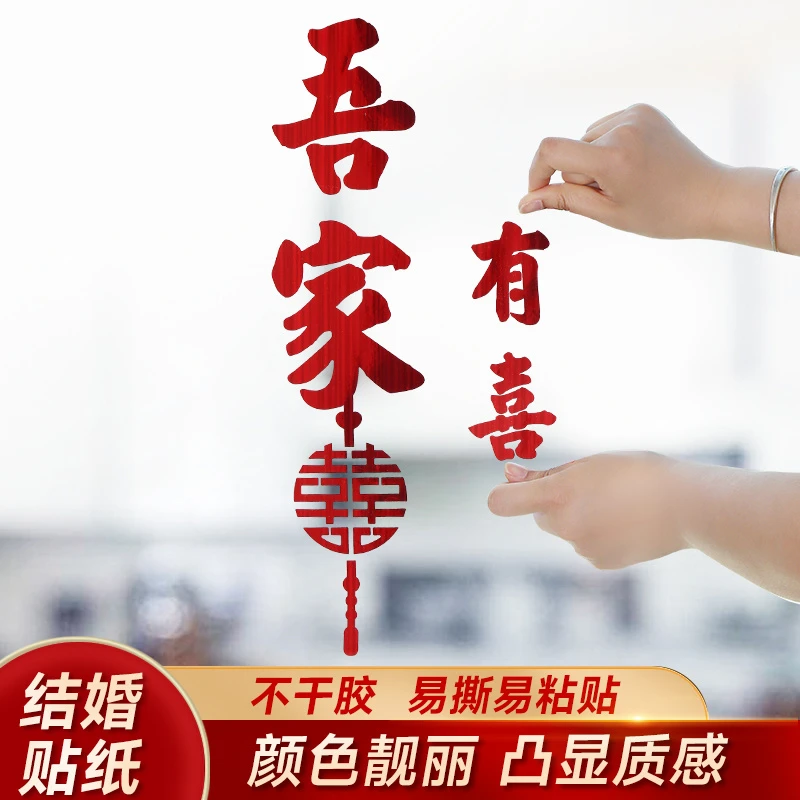 喜字贴静电贴窗户喜字结婚装饰布置婚房婚庆用品专用玻璃窗花贴纸