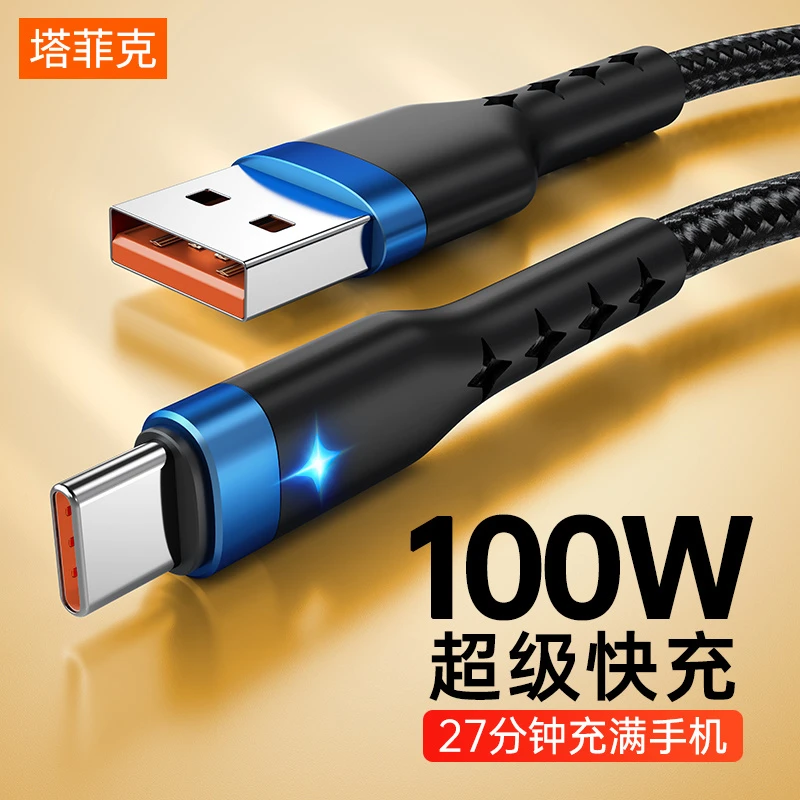 塔菲克100w超级快充Type-c数据线6A闪充适用华为小米vivo充电器线